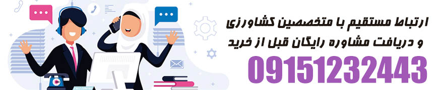 دریافت مشاوره رایگان قبل از خرید از متخصصین کشاورزی